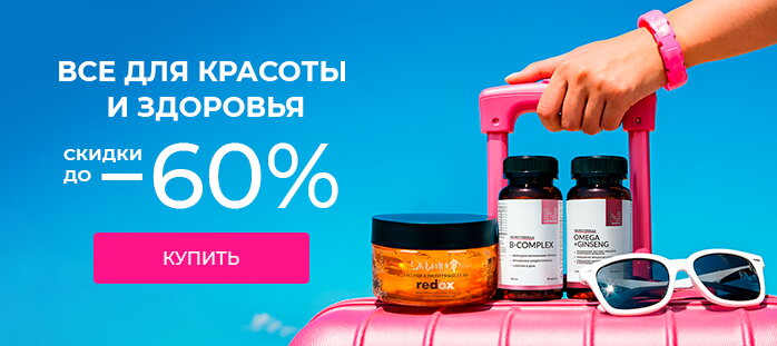 Все для красоты и здоровья скидки до -60% акции