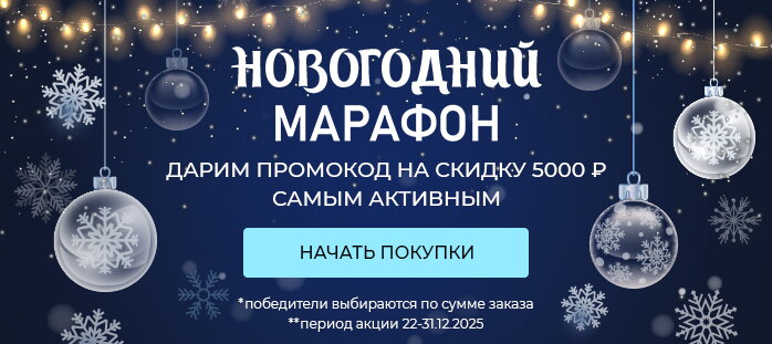 НОВОГОДНИЙ МАРАФОН Дарим промокод на скидки 5000 рублей