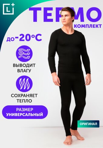 Термобелье "Аляска"