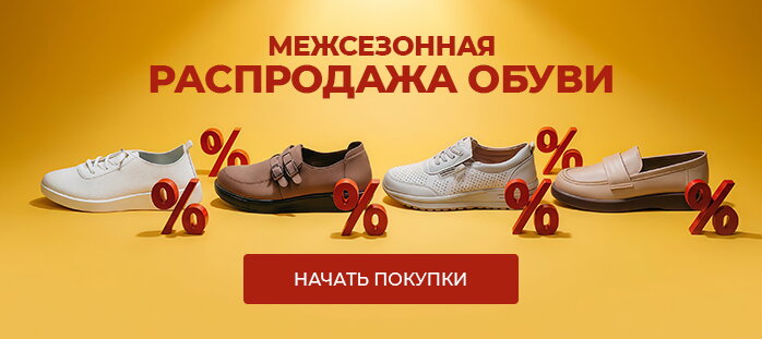 Межсезонная распродажа обуви акции