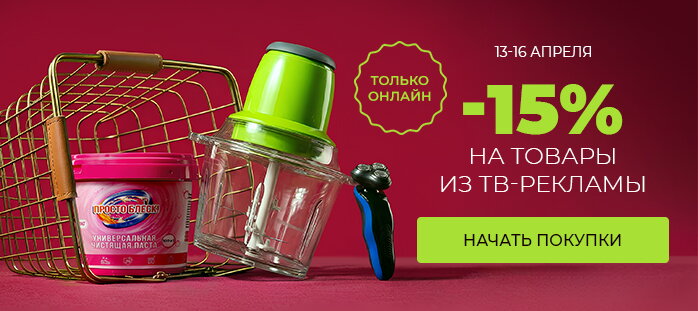 -15% на товары из ТВ-рекламы   акции