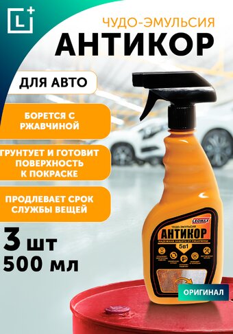 Чудо-эмульсия "Антикор" 5 в 1