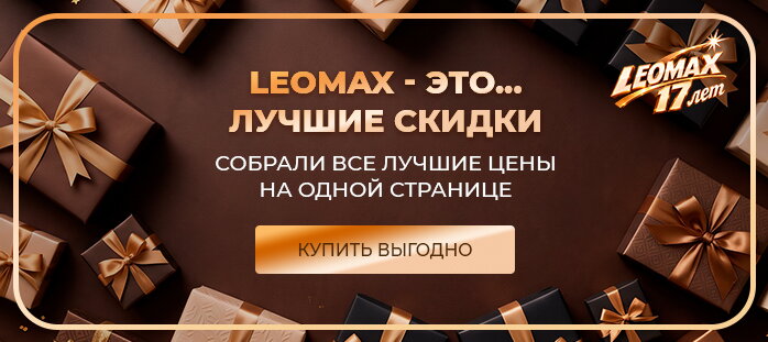 Снизили цену только на сайте (Leomax - это... лучшие скидки)