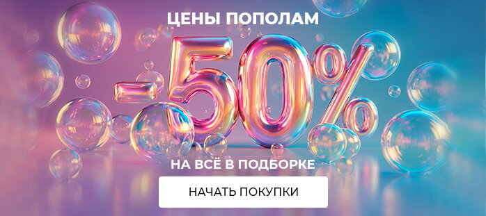 Цены пополам -50%