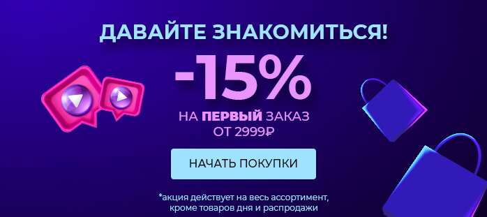 Давайте знакомиться! акции