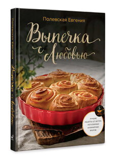 Книга Выпечка с любовью