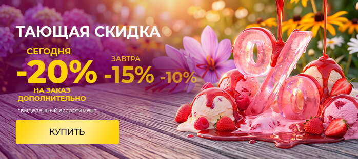 Тающая скидка 20%