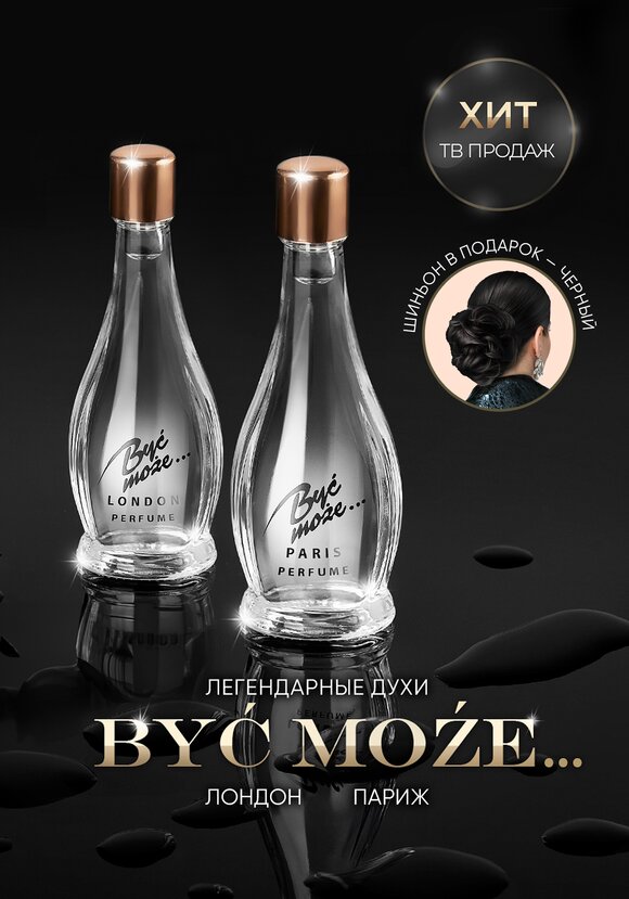 Духи Byc moze.. (Быть может) шир.  580, рис. 4