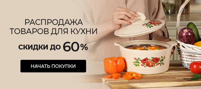 Распродажа товаров для кухни. Скидки до 60%