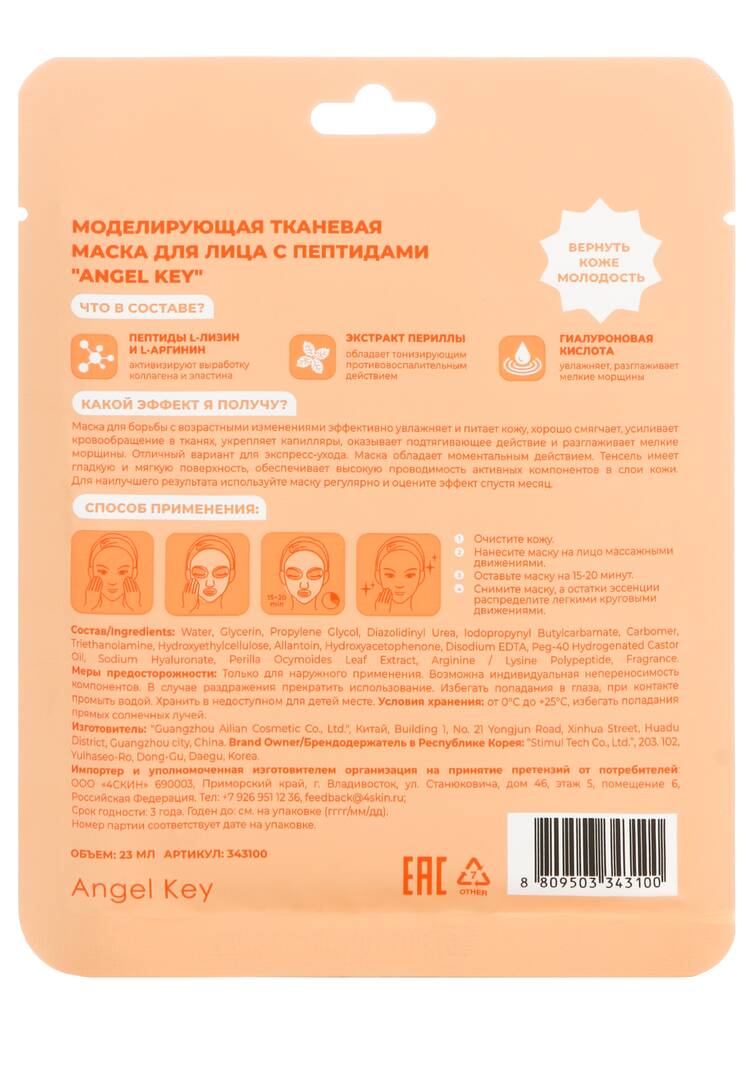 Моделирующая тканевая маска с пептидами шир.  750, рис. 2