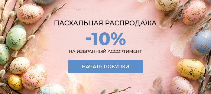 Пасхальная распродажа. -10% на избранный ассортимент 