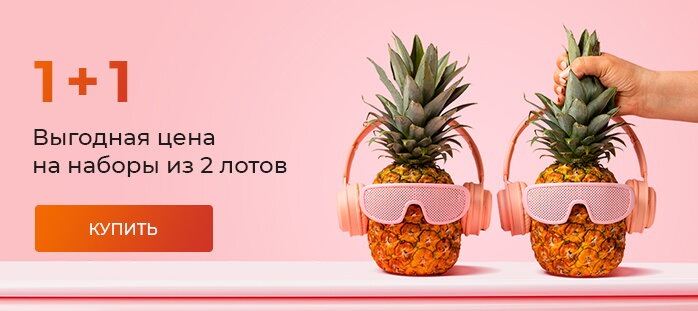  1+1 два по цене одного акции