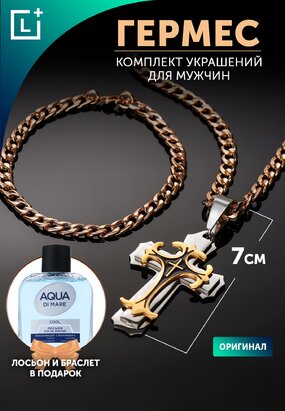 Комплект Гермес