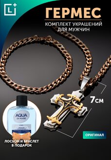 Комплект Гермес