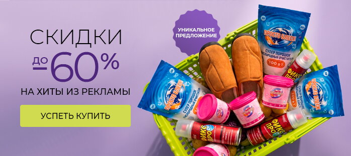 Выбор покупателей. Скидки до -60% (актуальный) акции