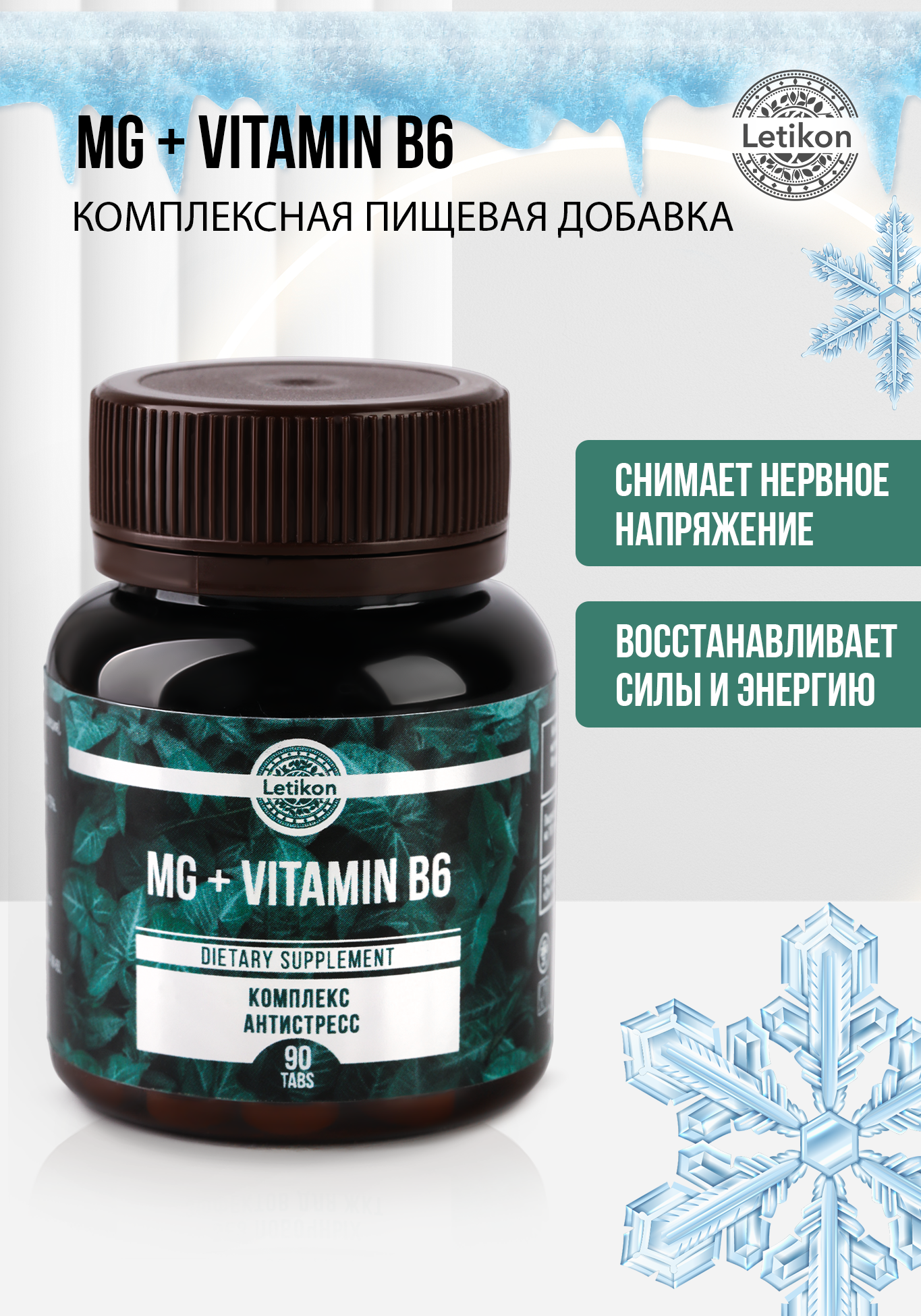 

Комплексная пищевая добавка MG+VITAMIN B6