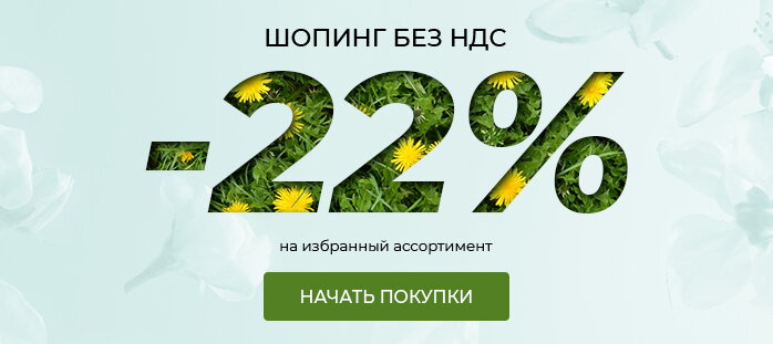 Шопинг без ндс. -22% акции