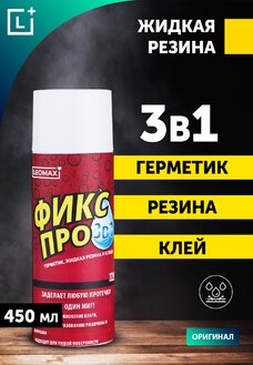 Жидкая резина Фикс Про 3 в 1