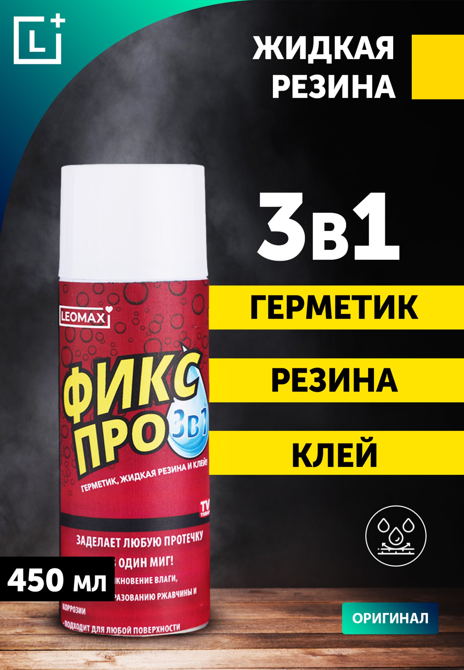 Жидкая резина "Фикс Про 3 в 1" купить недорого в интернет-магазине ...