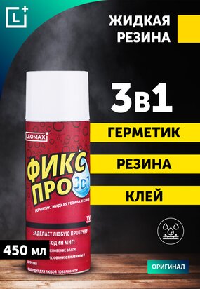 Жидкая резина Фикс Про 3 в 1
