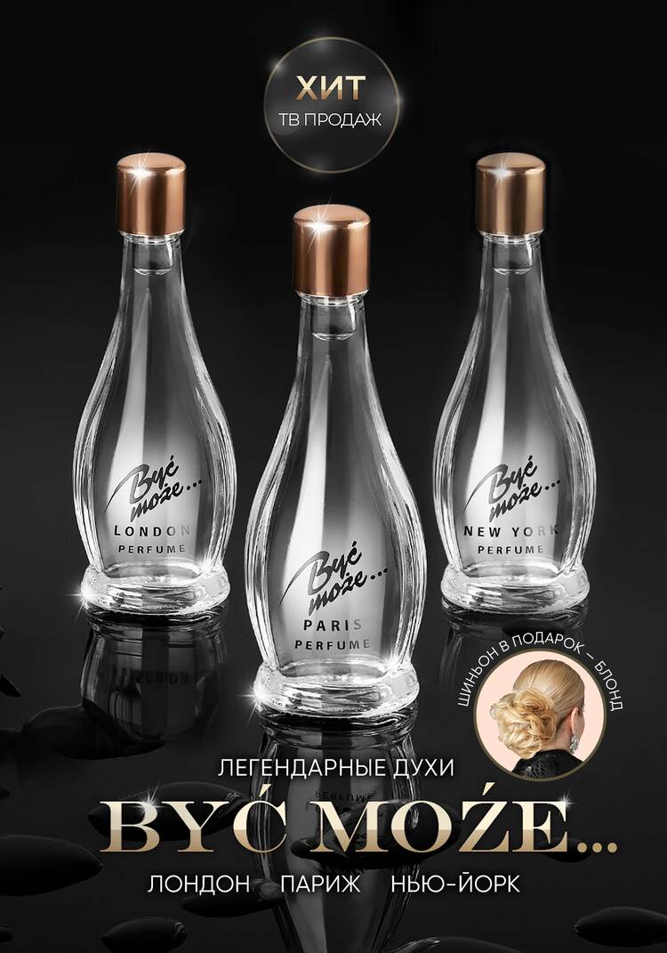 Духи Byc moze.. (Быть может) шир.  750, рис. 6