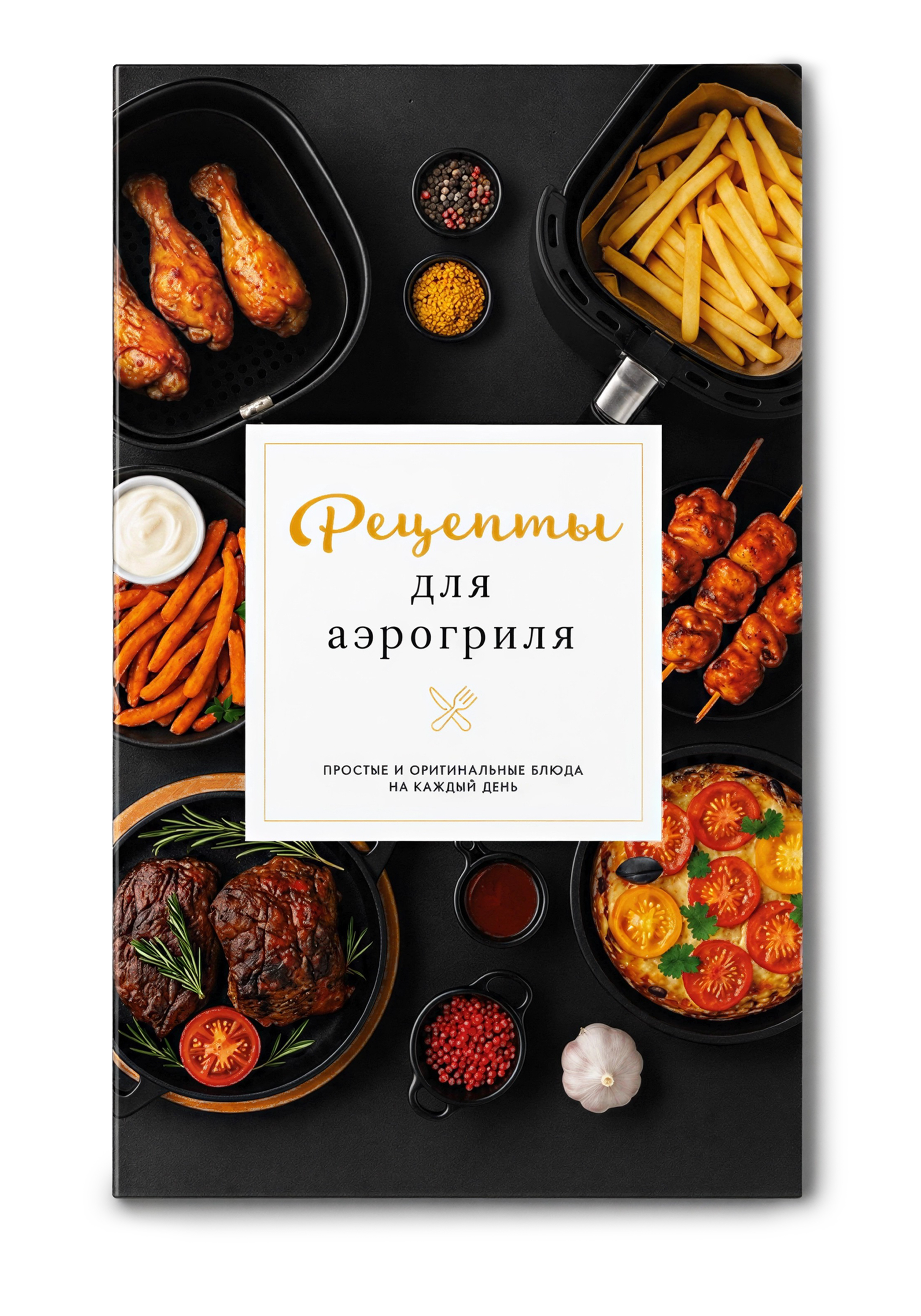 Коллекция рецептов "Домашняя магия"