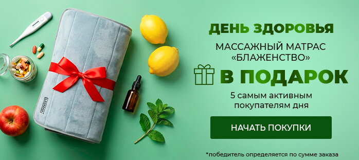 День Здоровья. ПОДАРОК 5-ти самым активным покупателям в дне акции