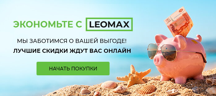 Снизили цену только на сайте (Экономьте с LEOMAX)