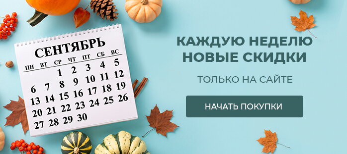 Снизили цену только на сайте (каждую неделю новые скидки)
