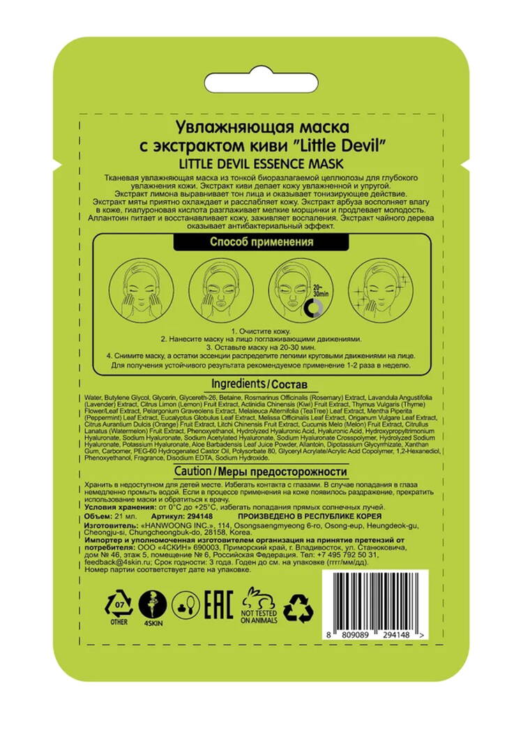 Увлажняющая маска для лица с киви, 7 шт. шир.  750, рис. 3