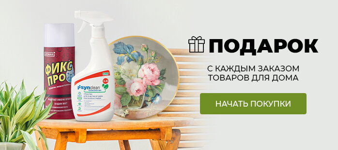 Подарок с каждым заказом товаров для дома