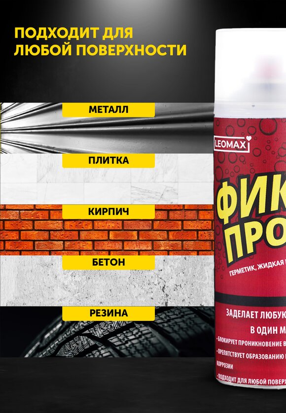 Жидкая резина Фикс Про 3 в 1 шир.  580, рис. 10