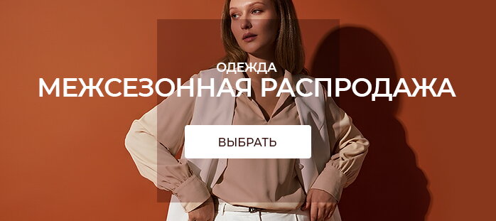 Межсезонная распродажа акции