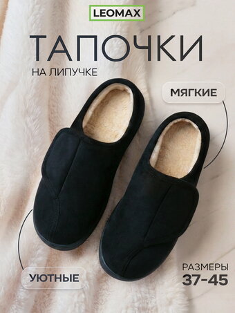 Тапочки на липучках "Уют"