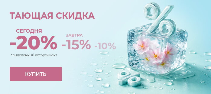 Тающая скидка 20% акции