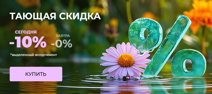Тающая скидка -10%