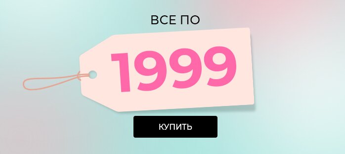 Фикс прайс 1999