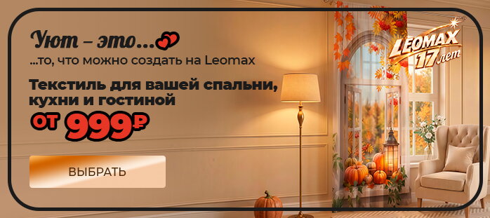 Текстиль для вашей спальни, кухни и гостиной от 999р акции