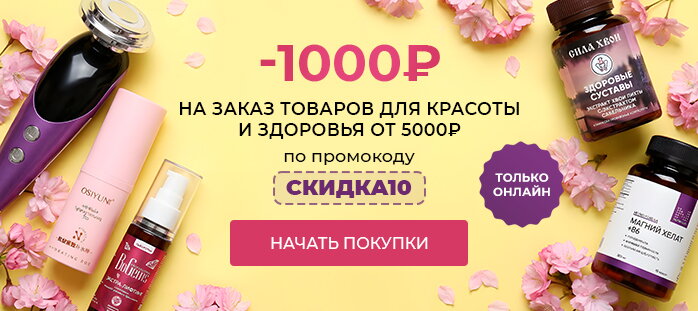-1000р на заказ киз от 5000р по промокодку СКИДКА10 акции