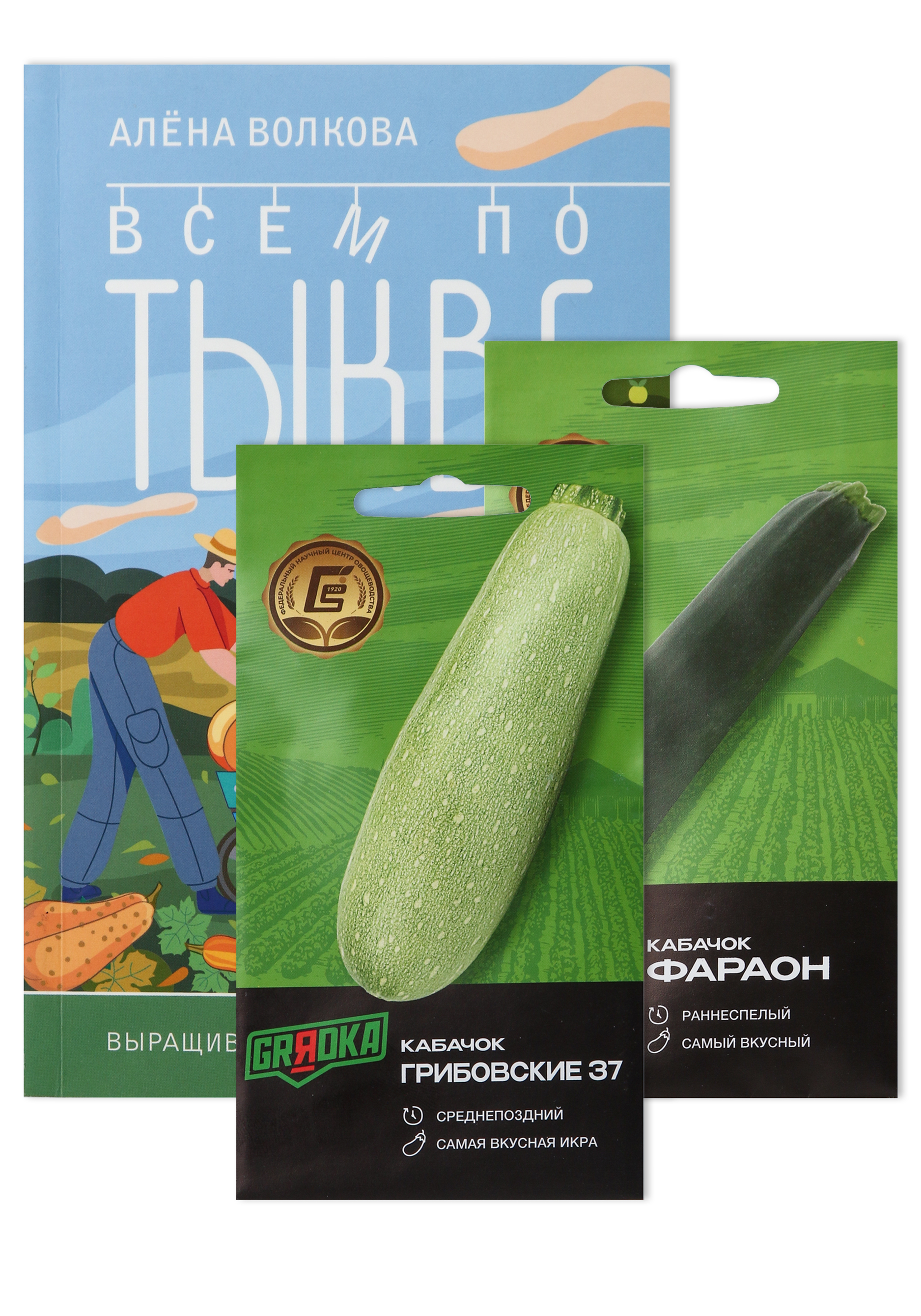 Всем по тыкве Выращиваем ухаживаем и едим 1599₽