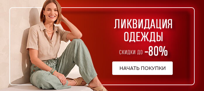 Ликвидация одежды