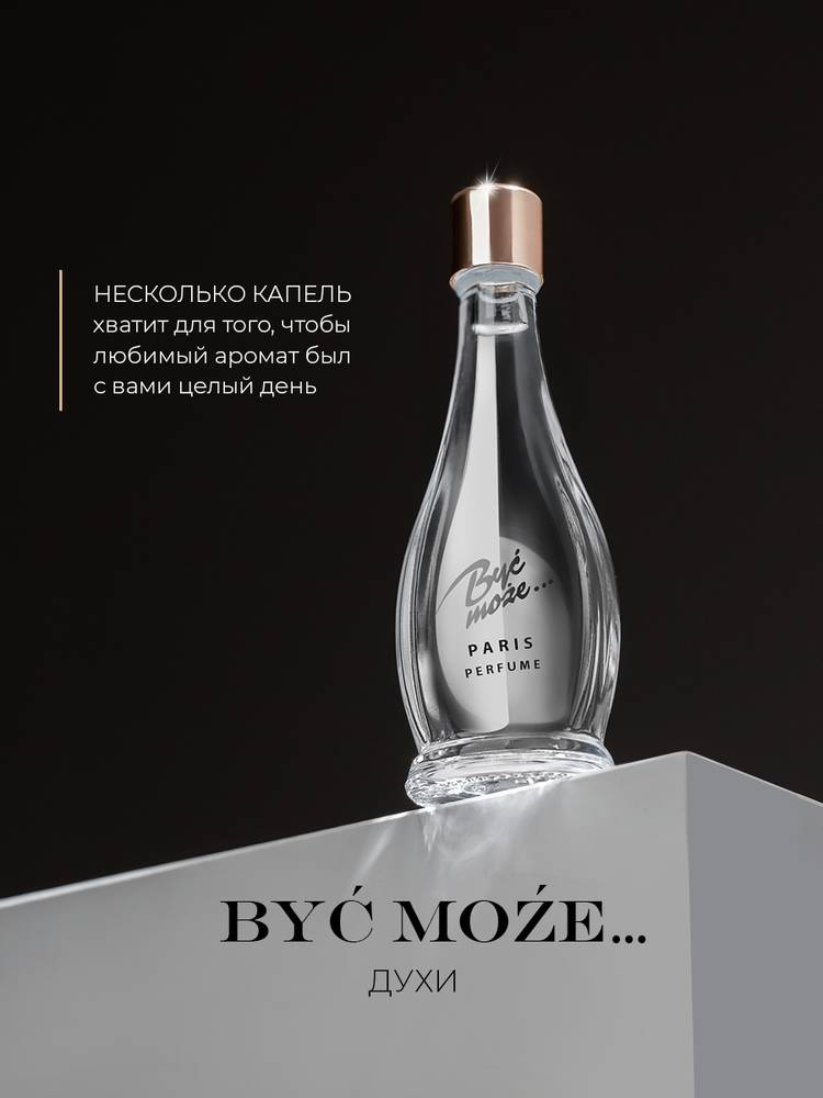 Духи Byc moze.. (Быть может) шир.  750, рис. 18