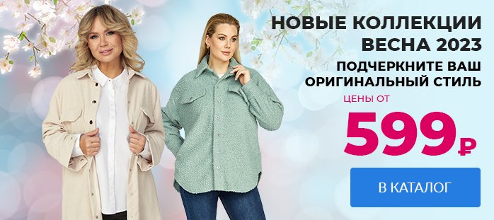 Новые коллекции Весна 2023