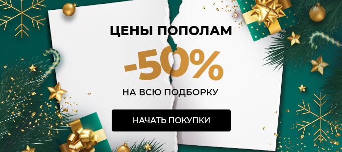 Цены пополам. -50% на подборку акции