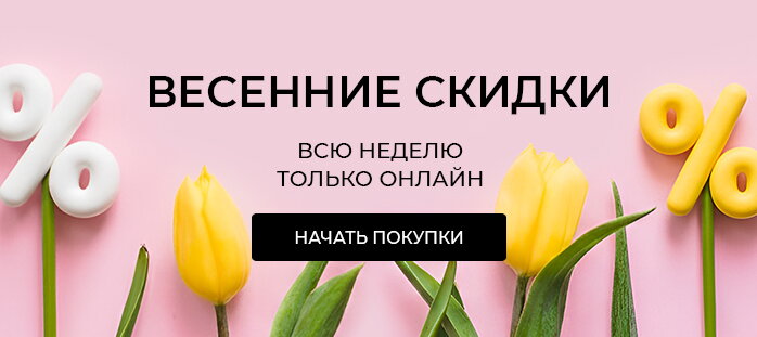 Снизили цену только на сайте (весенние скидки) акции
