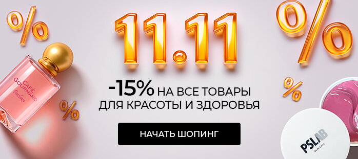 11.11 -15% на все КиЗ