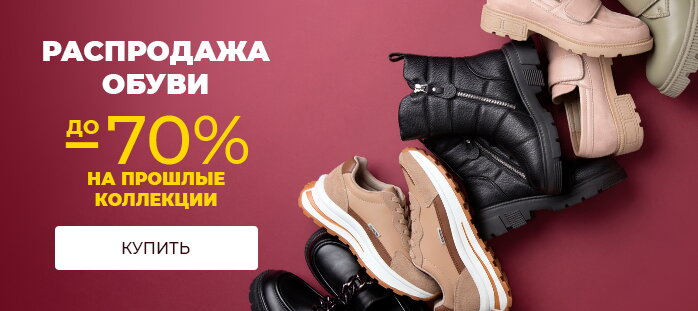 Распродажа обуви до -70% на прошлые коллекции
