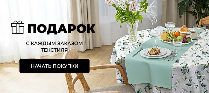 Подарок с каждым заказом текстиля (акция)