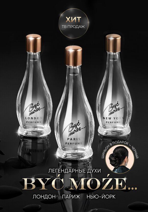 Духи Byc moze.. (Быть может) шир.  580, рис. 9