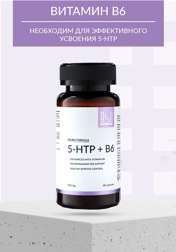 Комплекс антистресс 5-НТР + В6 шир.  580, рис. 3